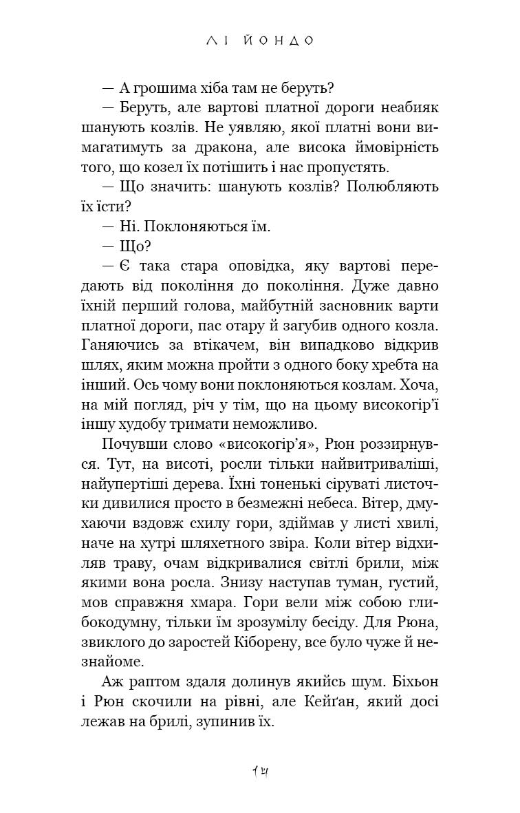 Книга "Йондо Л. Той птах, що п’є сльози. Кн.2: Мрії леконів" (у) (3176) 10