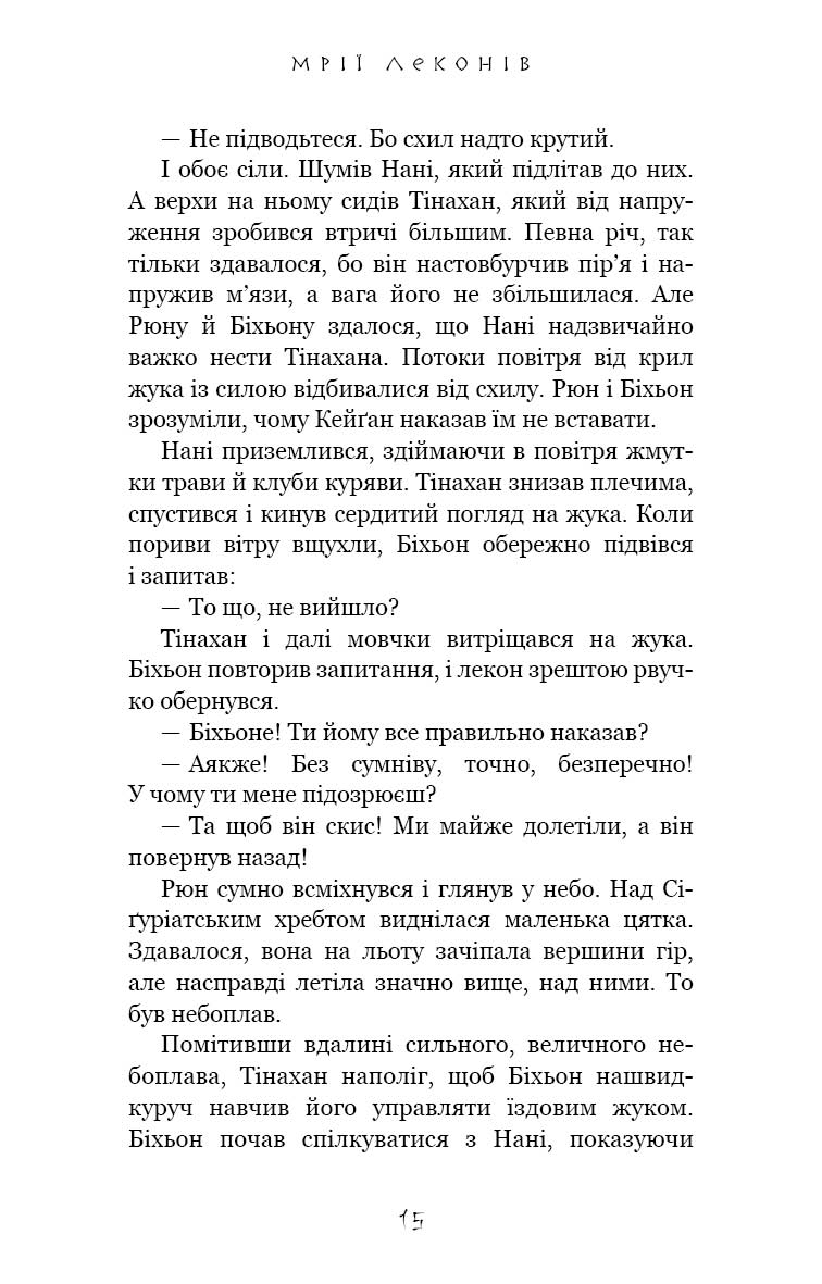 Книга "Йондо Л. Той птах, що п’є сльози. Кн.2: Мрії леконів" (у) (3176) 11