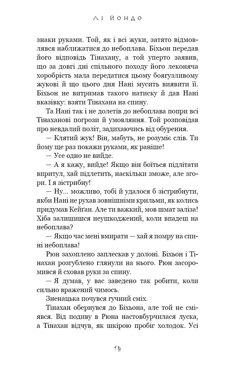Книга "Йондо Л. Той птах, що п’є сльози. Кн.2: Мрії леконів" (у) (3176) 12