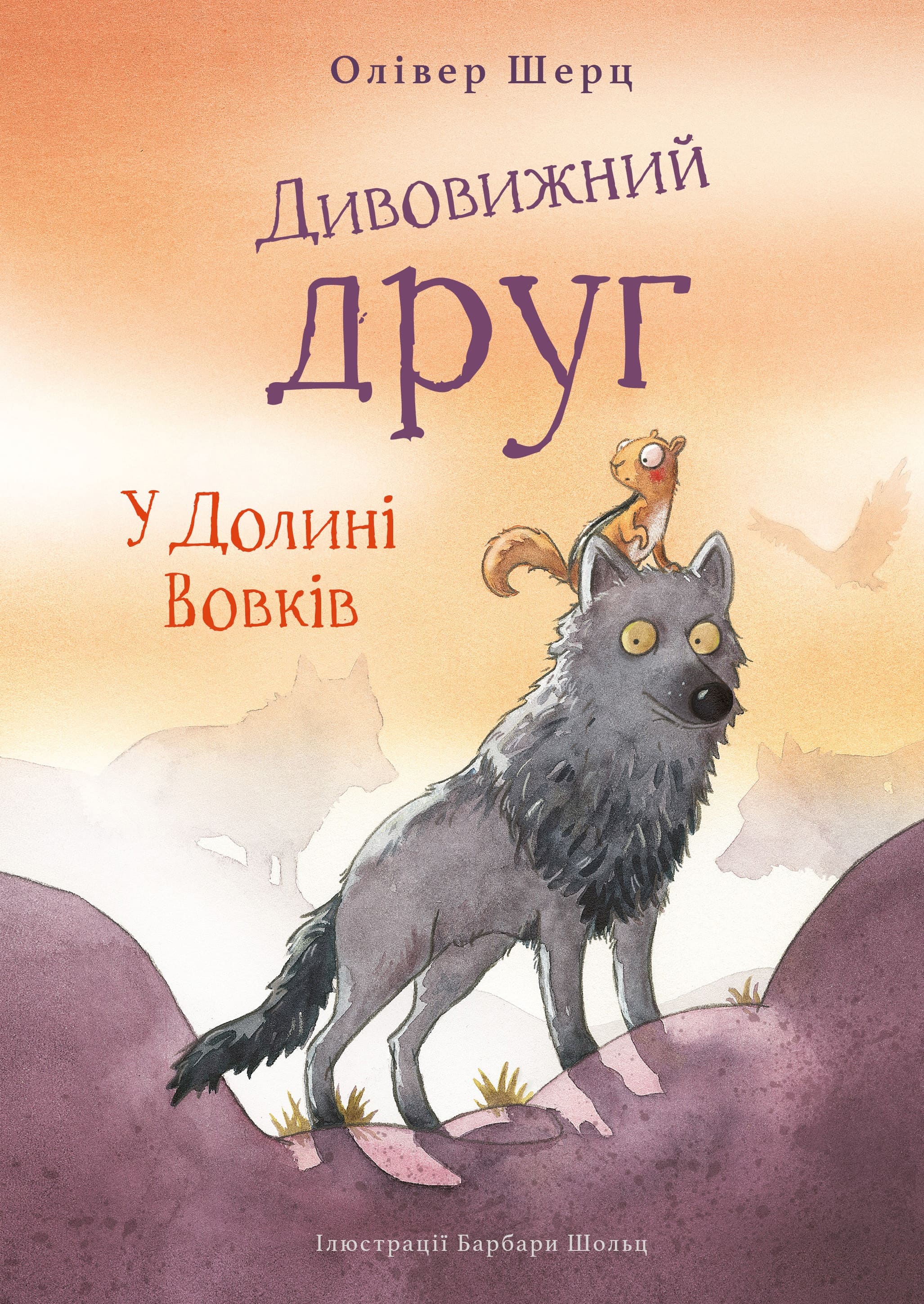 Книга "Шерц О., Шольц Б. Дивовижний друг. У Долині Вовків" (у) (3787)