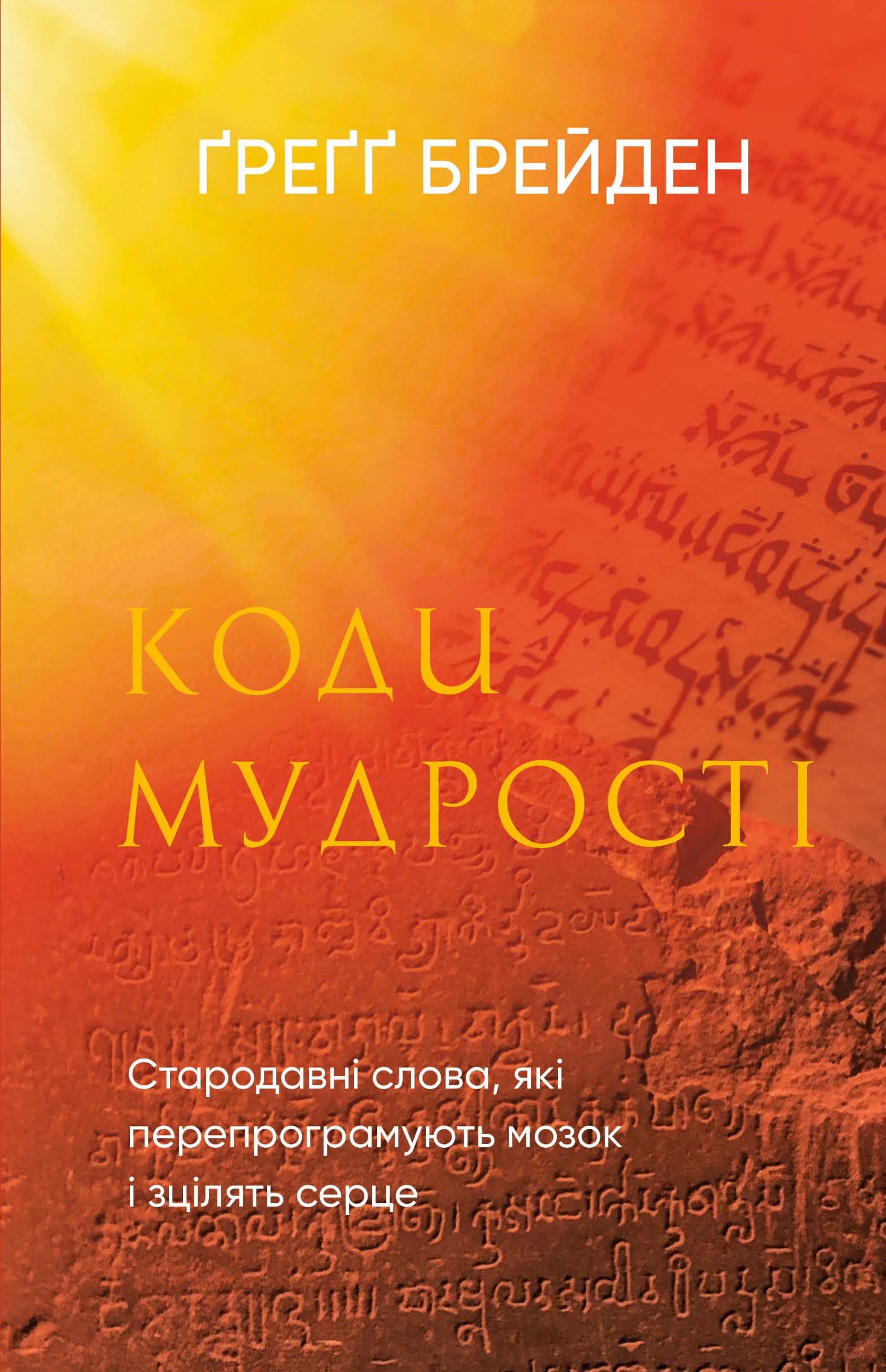 Книга "Брейден Ґ. Коди мудрості. Стародавні слова, які перепрограмують мозок і зцілять серце" (у) (3091)