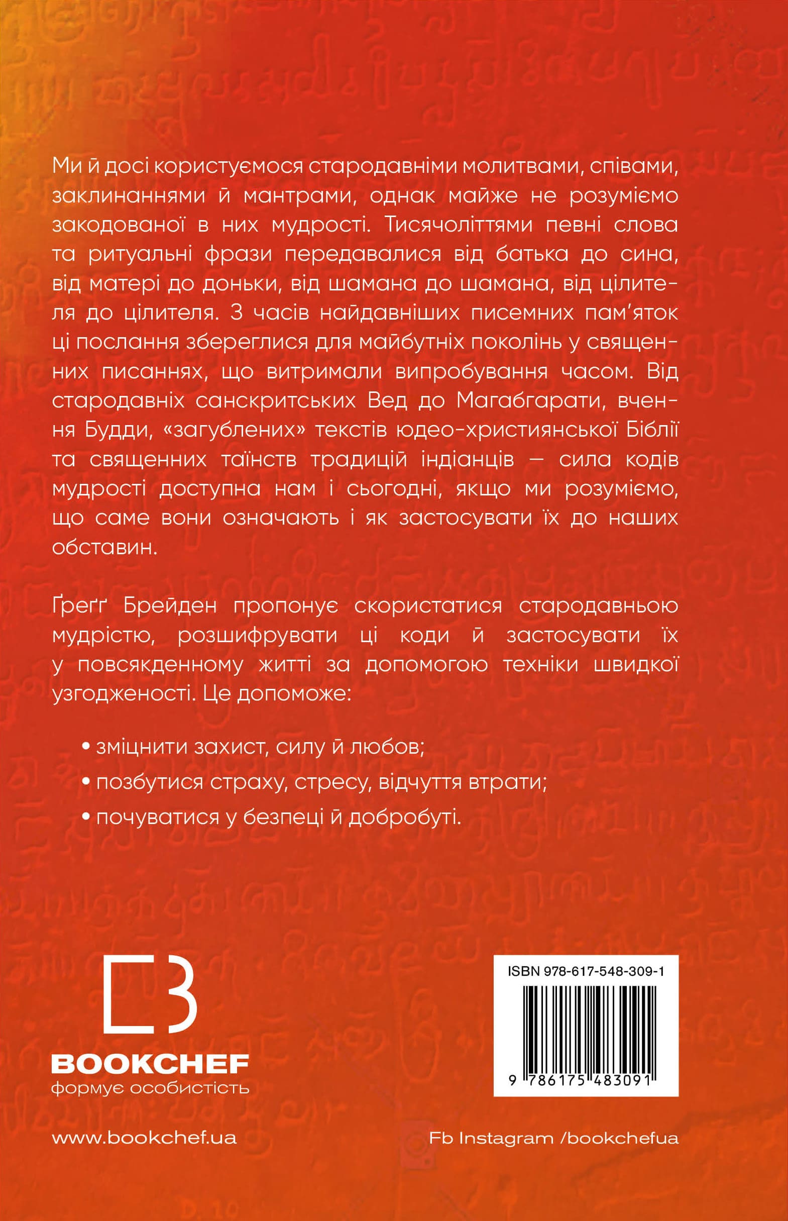 Книга "Брейден Ґ. Коди мудрості. Стародавні слова, які перепрограмують мозок і зцілять серце" (у) (3091) 1