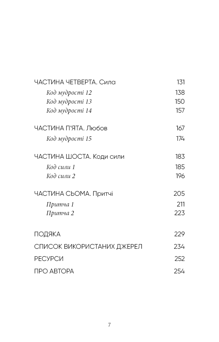 Книга "Брейден Ґ. Коди мудрості. Стародавні слова, які перепрограмують мозок і зцілять серце" (у) (3091) 3