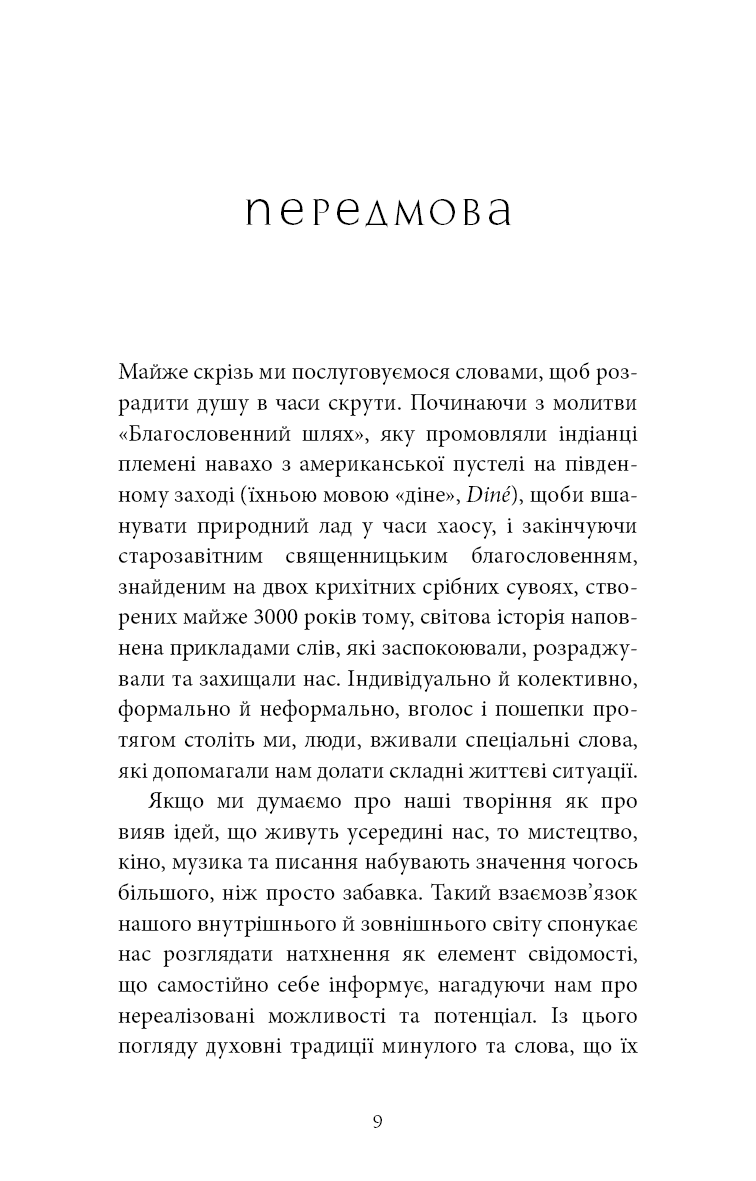 Книга "Брейден Ґ. Коди мудрості. Стародавні слова, які перепрограмують мозок і зцілять серце" (у) (3091) 4