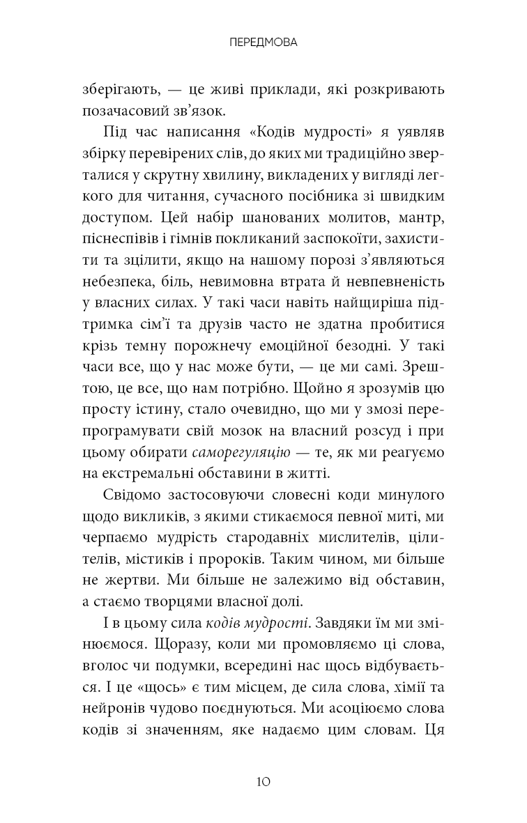 Книга "Брейден Ґ. Коди мудрості. Стародавні слова, які перепрограмують мозок і зцілять серце" (у) (3091) 5