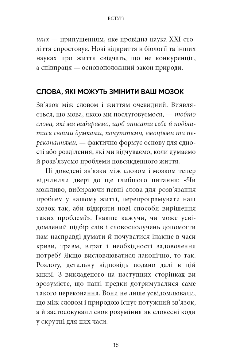 Книга "Брейден Ґ. Коди мудрості. Стародавні слова, які перепрограмують мозок і зцілять серце" (у) (3091) 10