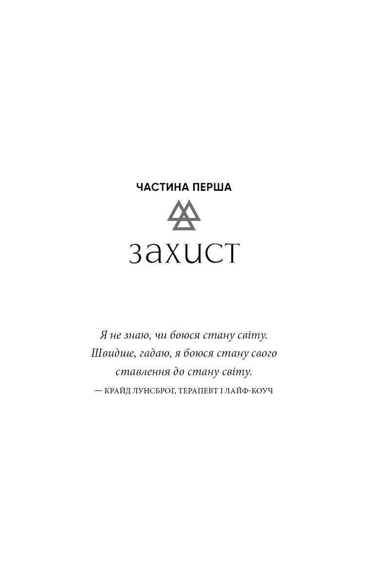 Книга "Брейден Ґ. Коди мудрості. Стародавні слова, які перепрограмують мозок і зцілять серце" (у) (3091) 11