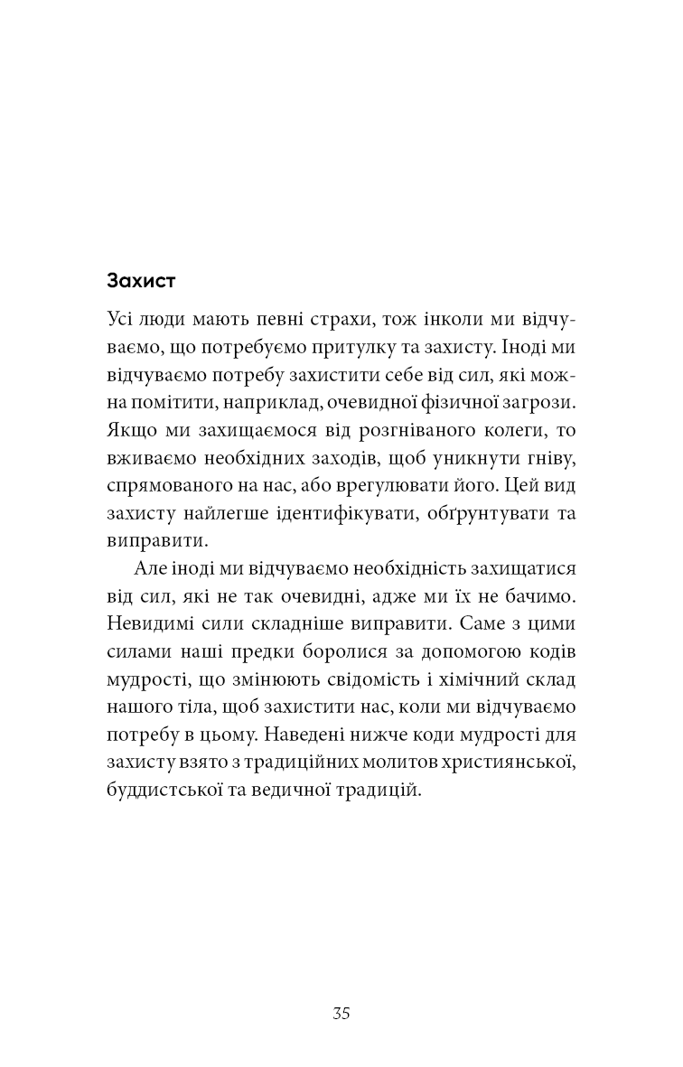 Книга "Брейден Ґ. Коди мудрості. Стародавні слова, які перепрограмують мозок і зцілять серце" (у) (3091) 12