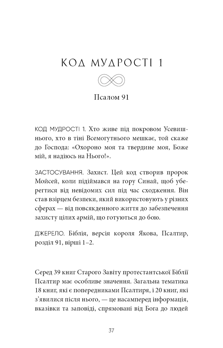Книга "Брейден Ґ. Коди мудрості. Стародавні слова, які перепрограмують мозок і зцілять серце" (у) (3091) 13