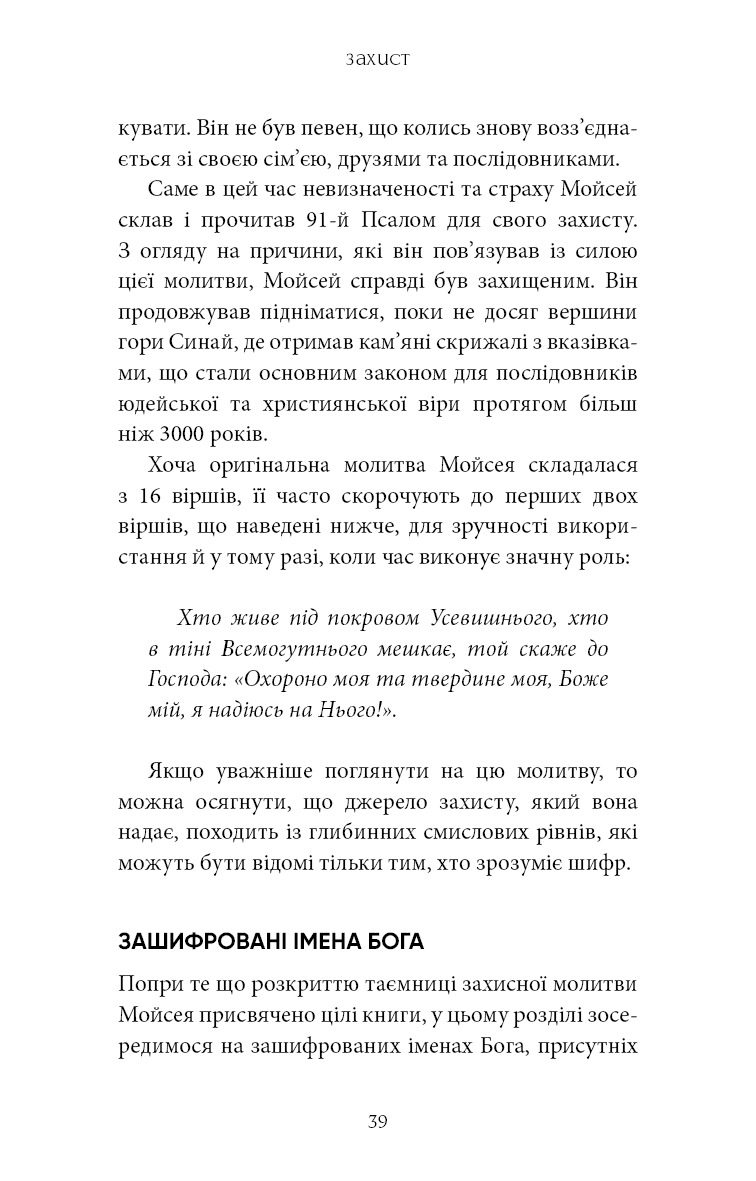 Книга "Брейден Ґ. Коди мудрості. Стародавні слова, які перепрограмують мозок і зцілять серце" (у) (3091) 15