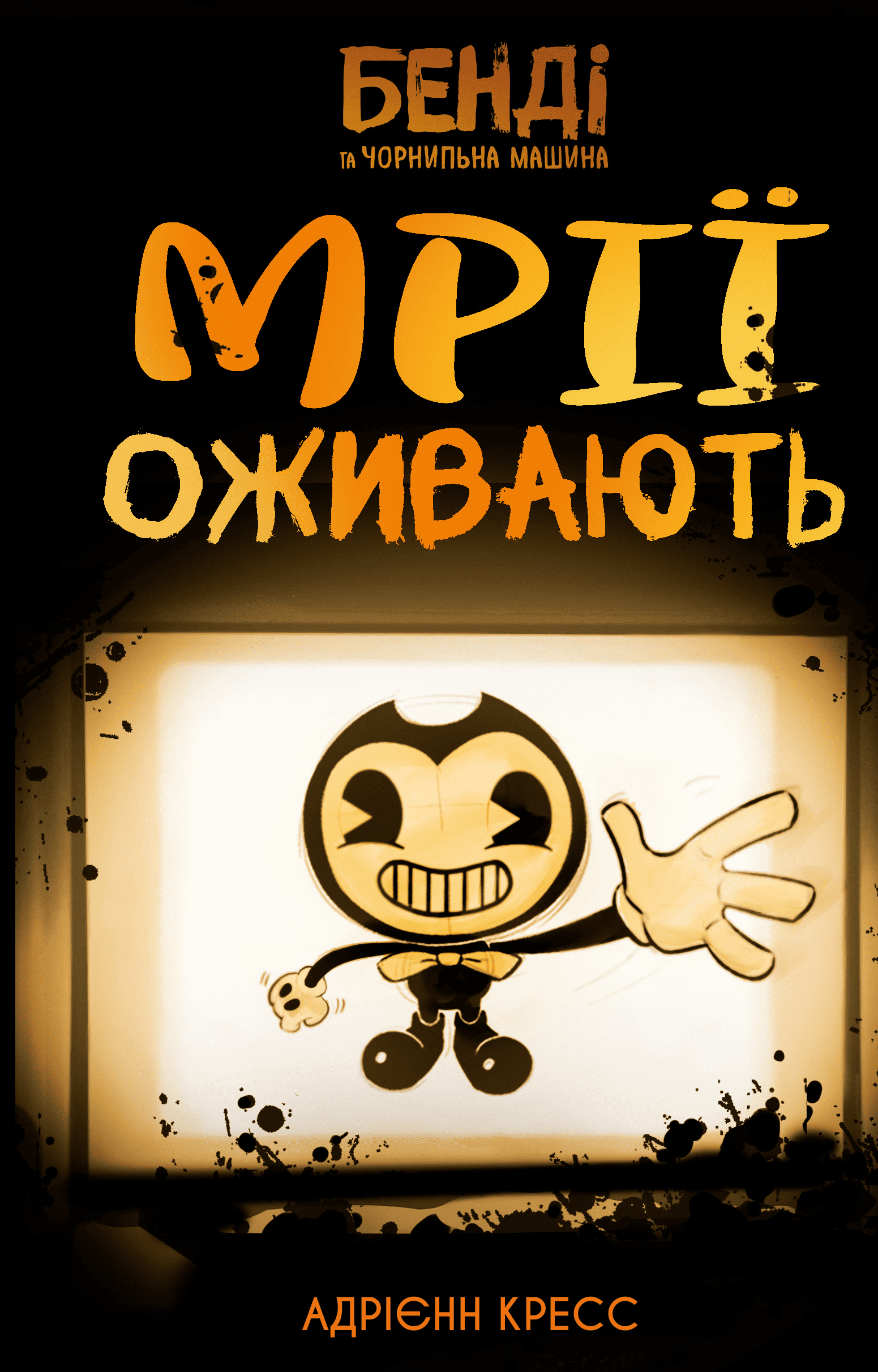 Книга "Кресс А. Бенді та чорнильна машина. Кн.1: Мрїї оживають" (у) (3701)