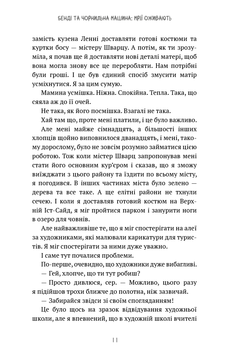 Книга "Кресс А. Бенді та чорнильна машина. Кн.1: Мрїї оживають" (у) (3701) 6