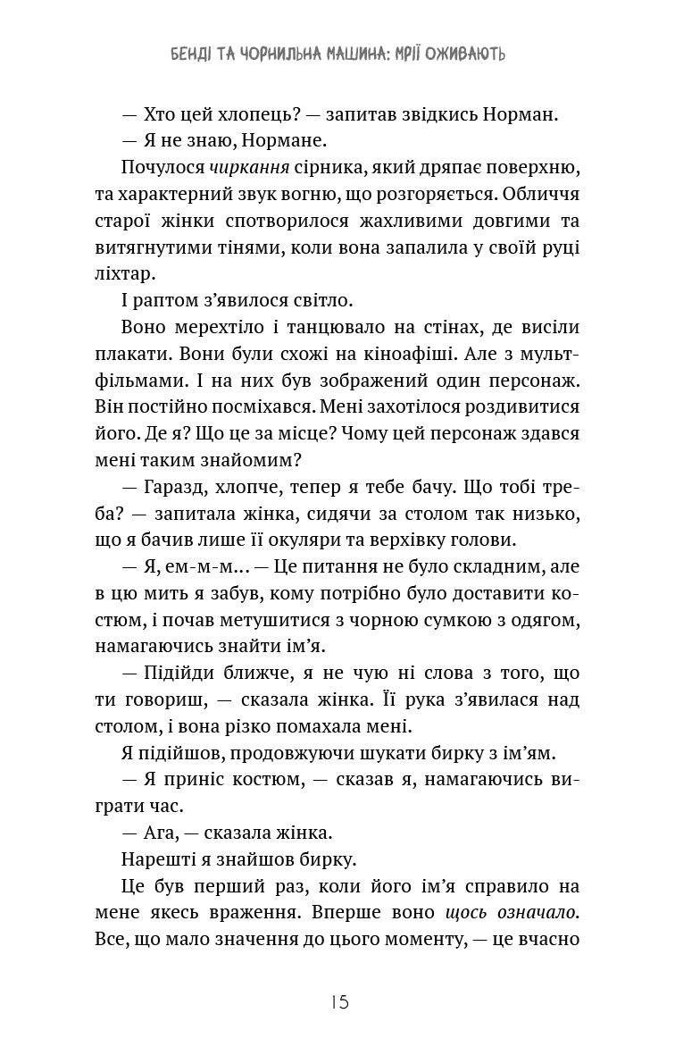 Книга "Кресс А. Бенді та чорнильна машина. Кн.1: Мрїї оживають" (у) (3701) 10