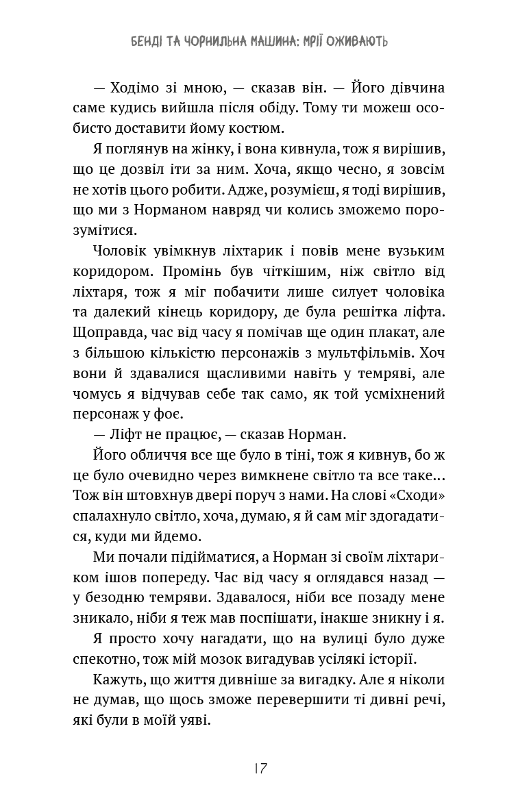 Книга "Кресс А. Бенді та чорнильна машина. Кн.1: Мрїї оживають" (у) (3701) 12