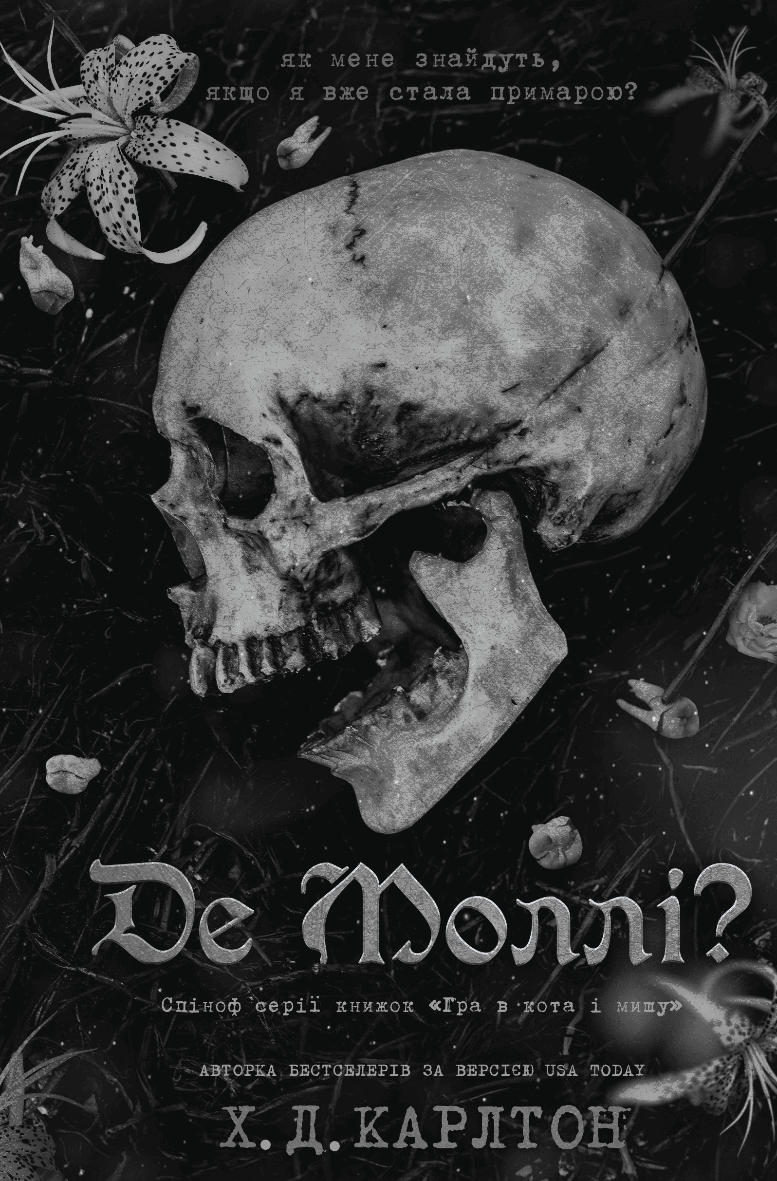 Книга "Карлтон Х.Д. Де Моллі?" (у) (3695)