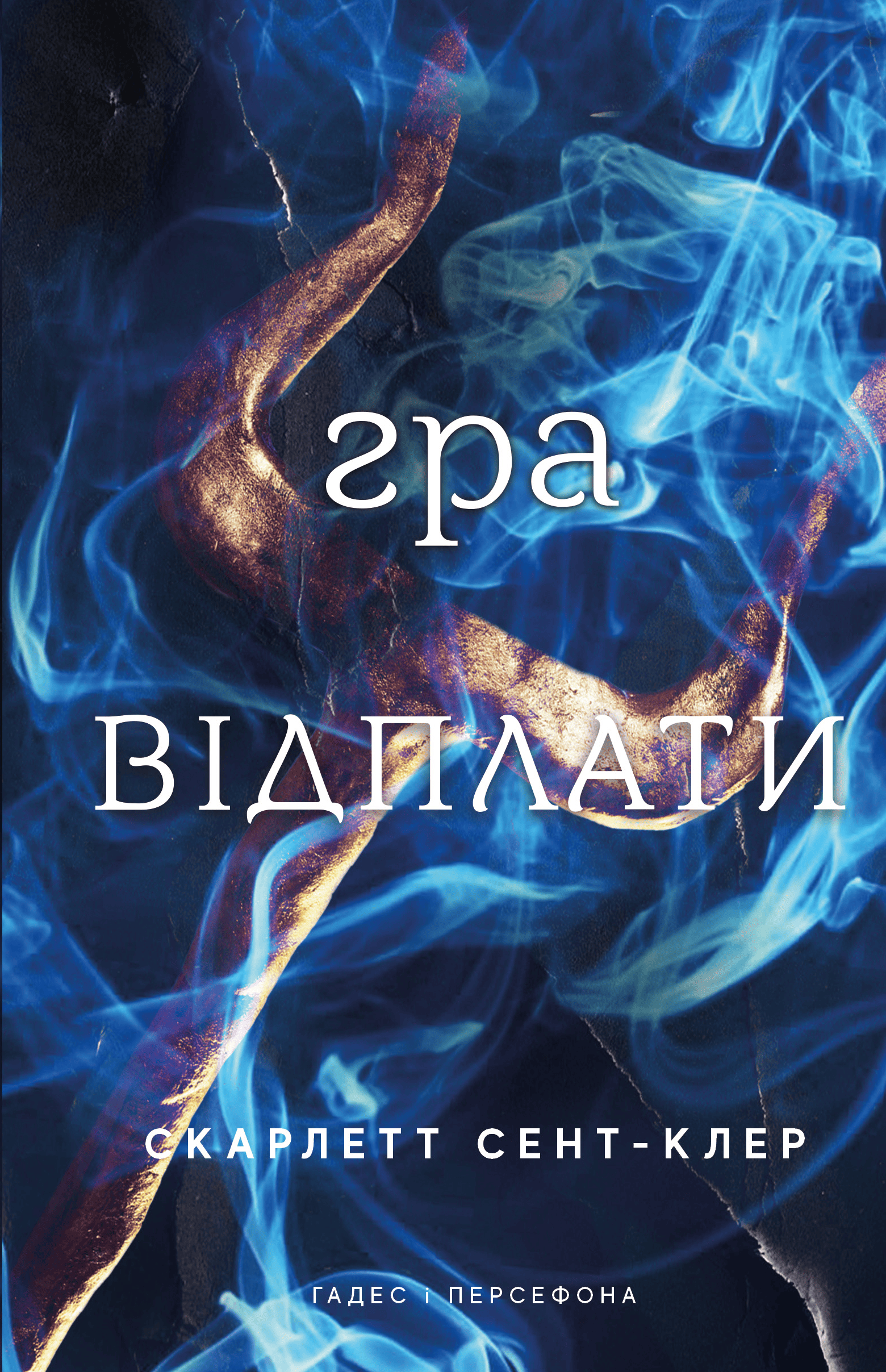 Книга "Сент-Клер С. Гадес і Персефона. Кн.4: Гра відплати" (у) (3978)