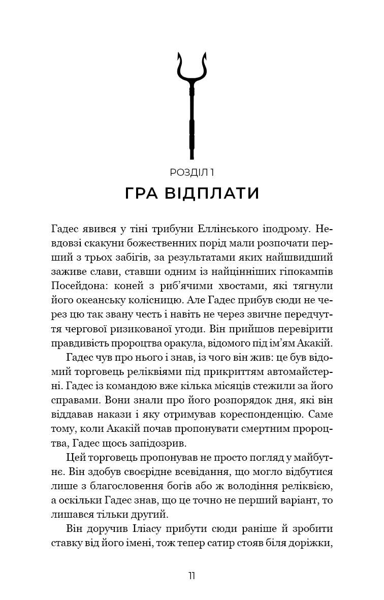 Книга "Сент-Клер С. Гадес і Персефона. Кн.4: Гра відплати" (у) (3978) 3