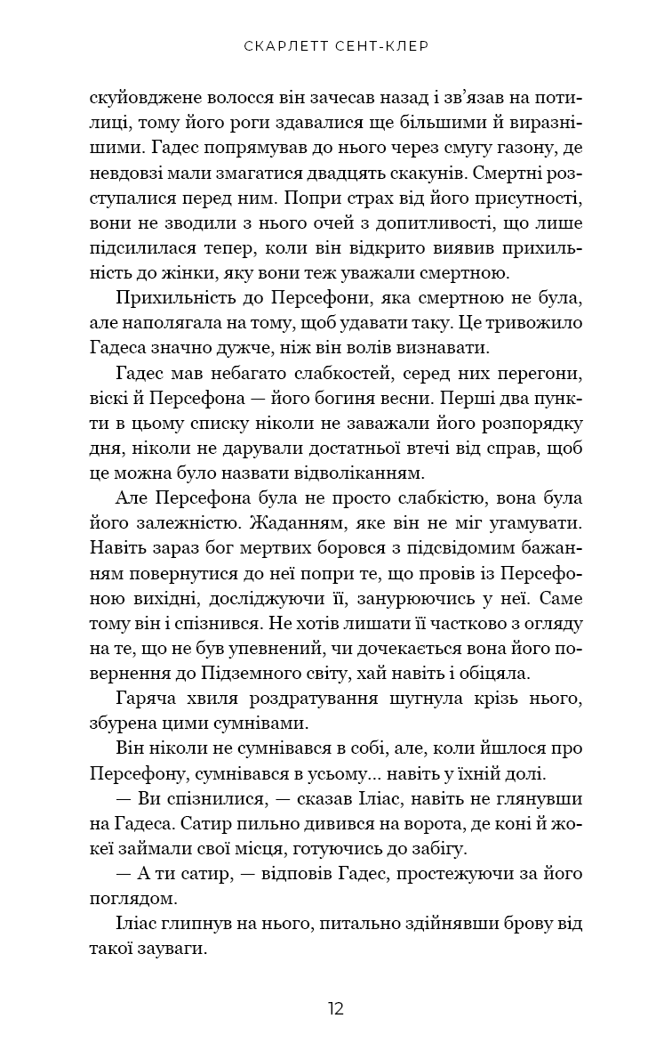 Книга "Сент-Клер С. Гадес і Персефона. Кн.4: Гра відплати" (у) (3978) 4