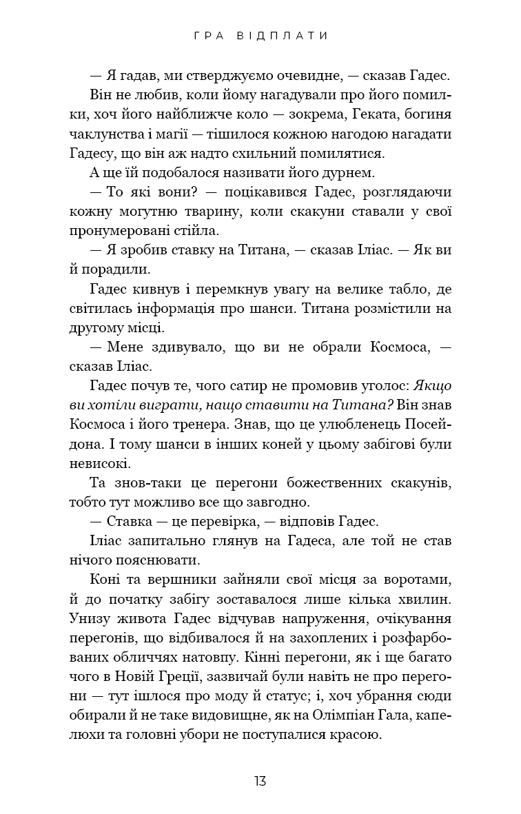 Книга "Сент-Клер С. Гадес і Персефона. Кн.4: Гра відплати" (у) (3978) 5