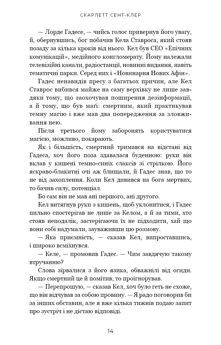 Книга "Сент-Клер С. Гадес і Персефона. Кн.4: Гра відплати" (у) (3978) 6