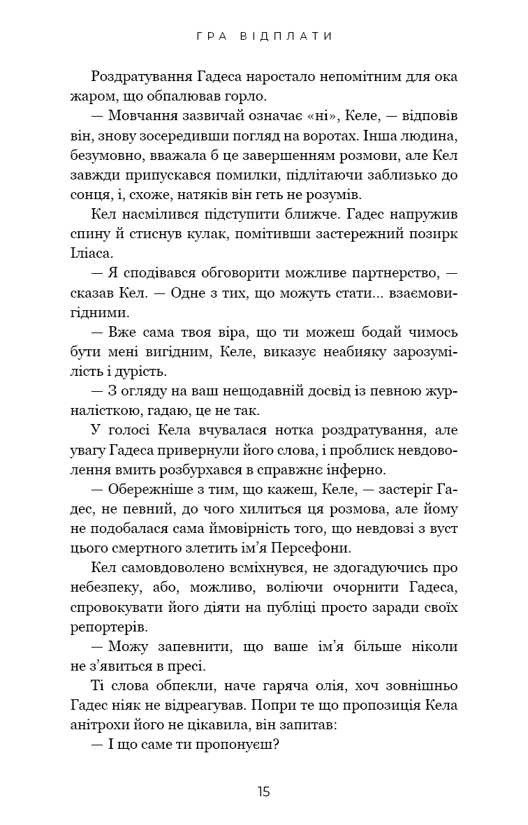 Книга "Сент-Клер С. Гадес і Персефона. Кн.4: Гра відплати" (у) (3978) 7