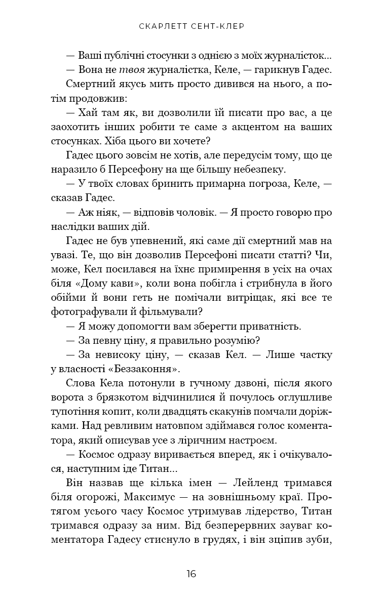 Книга "Сент-Клер С. Гадес і Персефона. Кн.4: Гра відплати" (у) (3978) 8