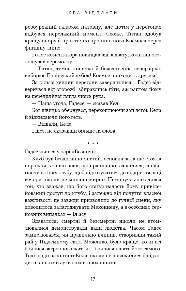 Книга "Сент-Клер С. Гадес і Персефона. Кн.4: Гра відплати" (у) (3978) 9