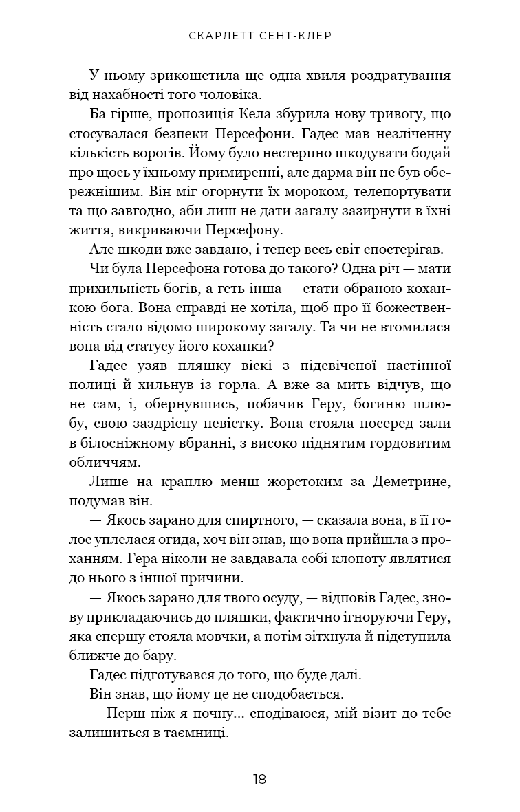 Книга "Сент-Клер С. Гадес і Персефона. Кн.4: Гра відплати" (у) (3978) 10