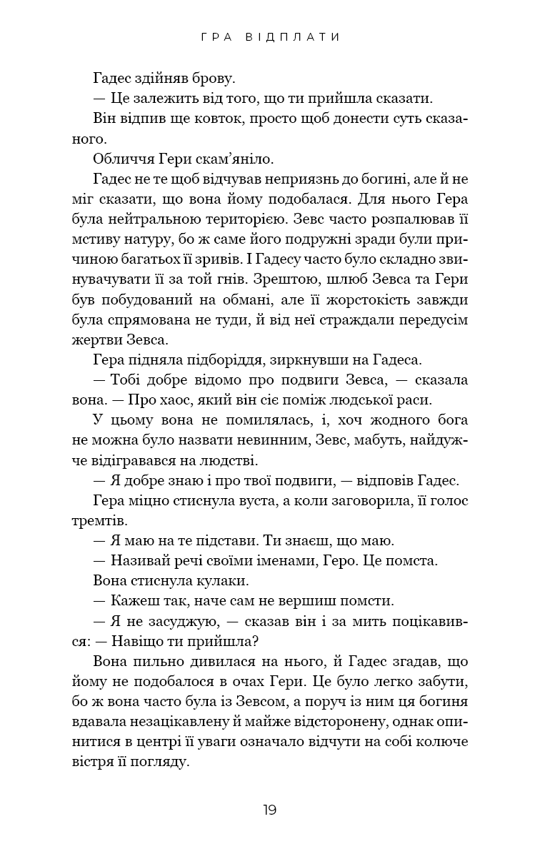 Книга "Сент-Клер С. Гадес і Персефона. Кн.4: Гра відплати" (у) (3978) 11