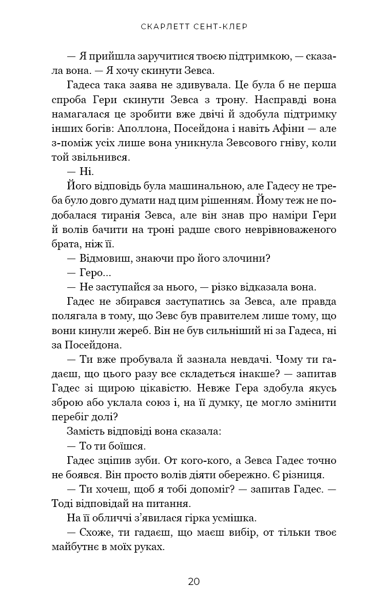 Книга "Сент-Клер С. Гадес і Персефона. Кн.4: Гра відплати" (у) (3978) 12