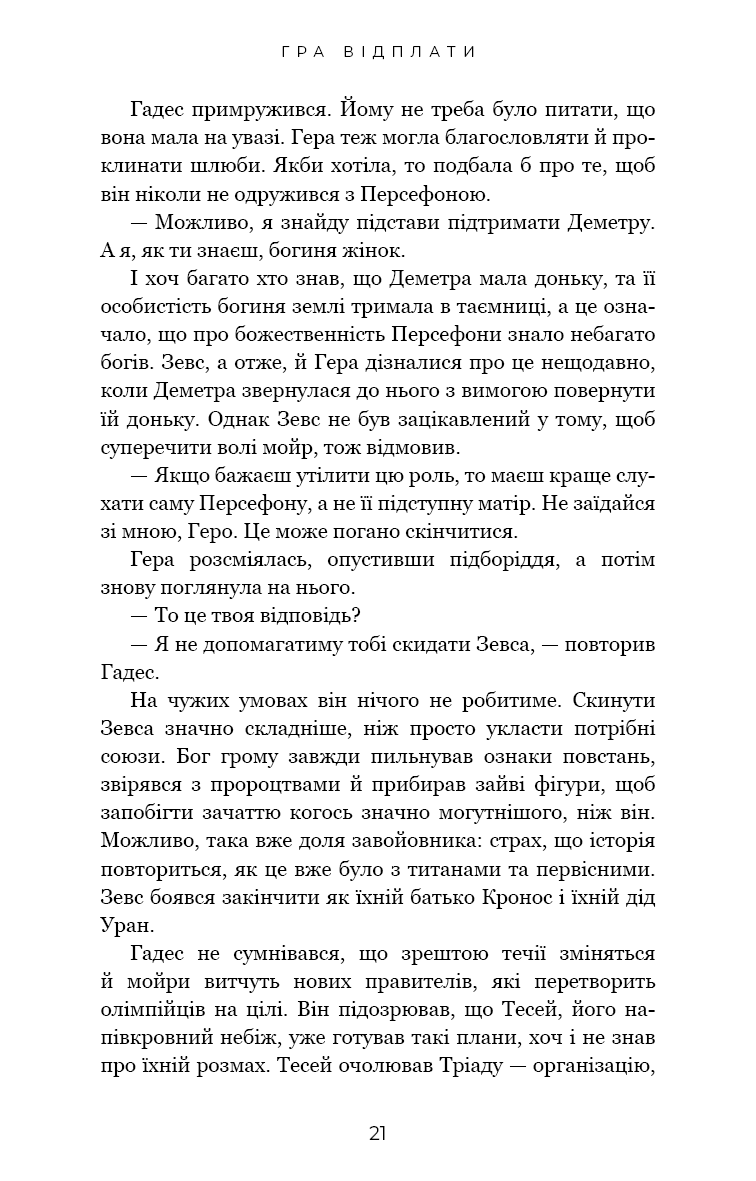 Книга "Сент-Клер С. Гадес і Персефона. Кн.4: Гра відплати" (у) (3978) 13