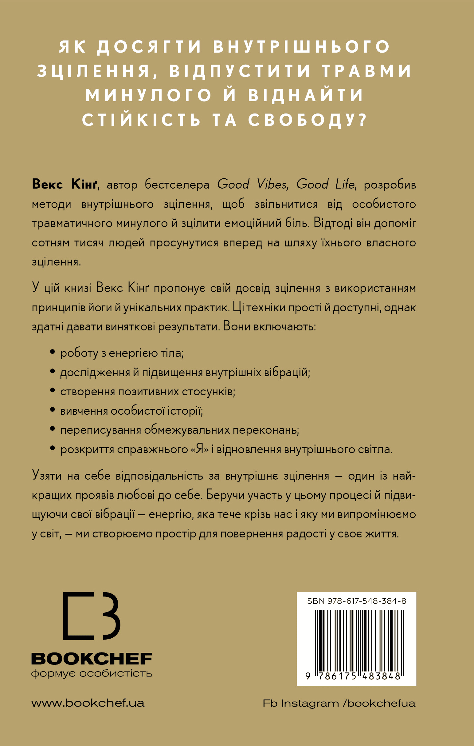 Книга "Кінґ В. Healing Is the New High. Посібник із подолання емоційних потрясінь і здобуття свободи " (у) (3848) 1