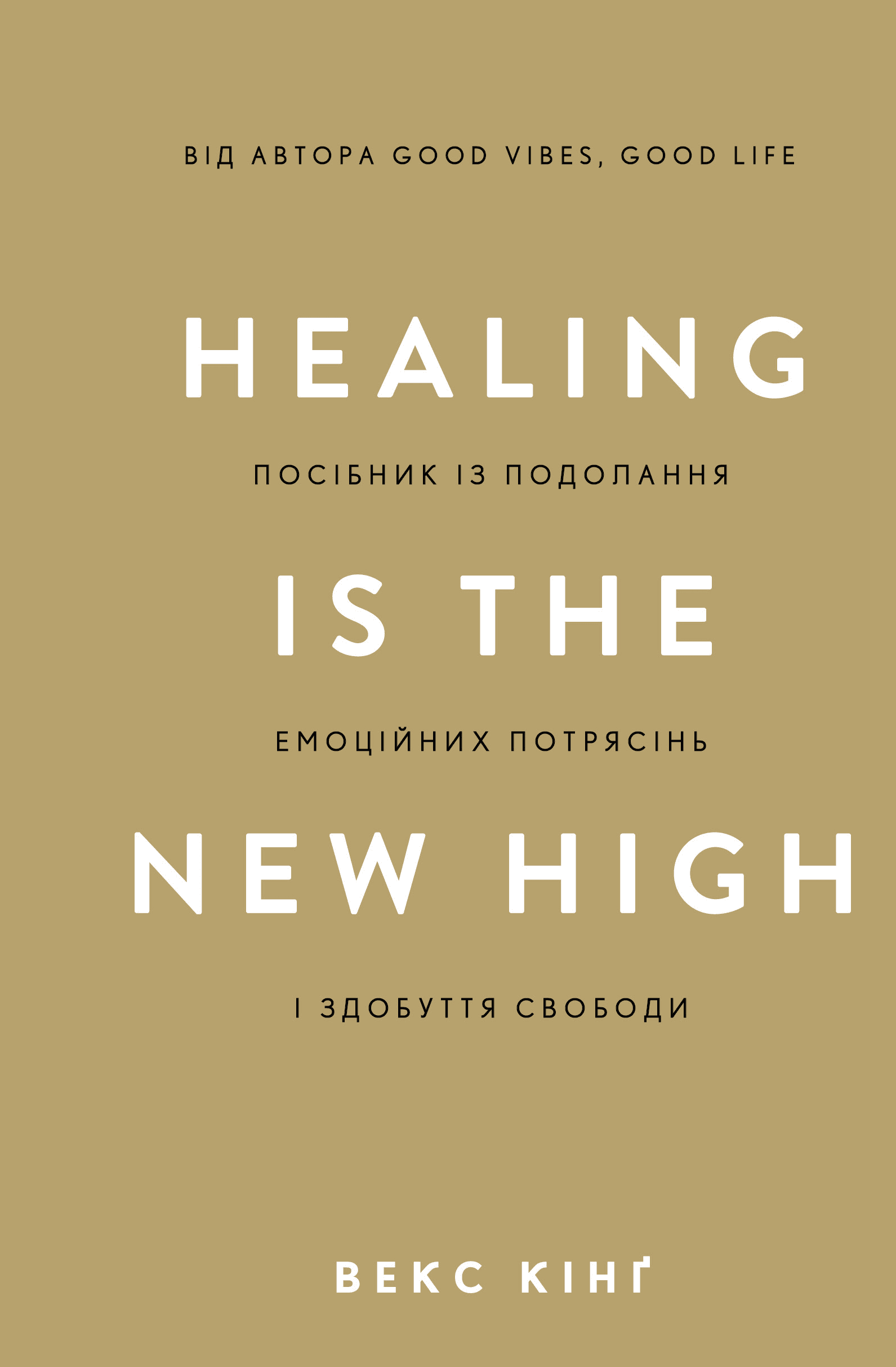 Книга "Кінґ В. Healing Is the New High. Посібник із подолання емоційних потрясінь і здобуття свободи " (у) (3848)