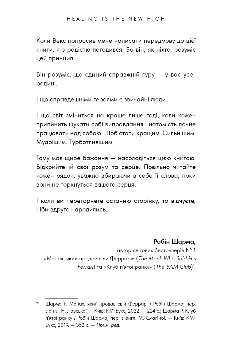 Книга "Кінґ В. Healing Is the New High. Посібник із подолання емоційних потрясінь і здобуття свободи " (у) (3848) 4