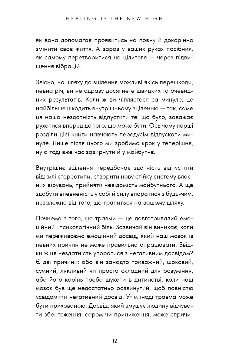 Книга "Кінґ В. Healing Is the New High. Посібник із подолання емоційних потрясінь і здобуття свободи " (у) (3848) 6