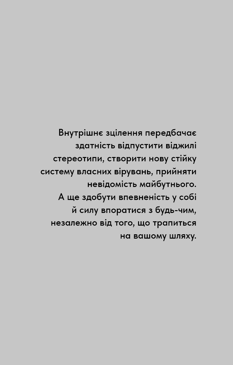 Книга "Кінґ В. Healing Is the New High. Посібник із подолання емоційних потрясінь і здобуття свободи " (у) (3848) 9