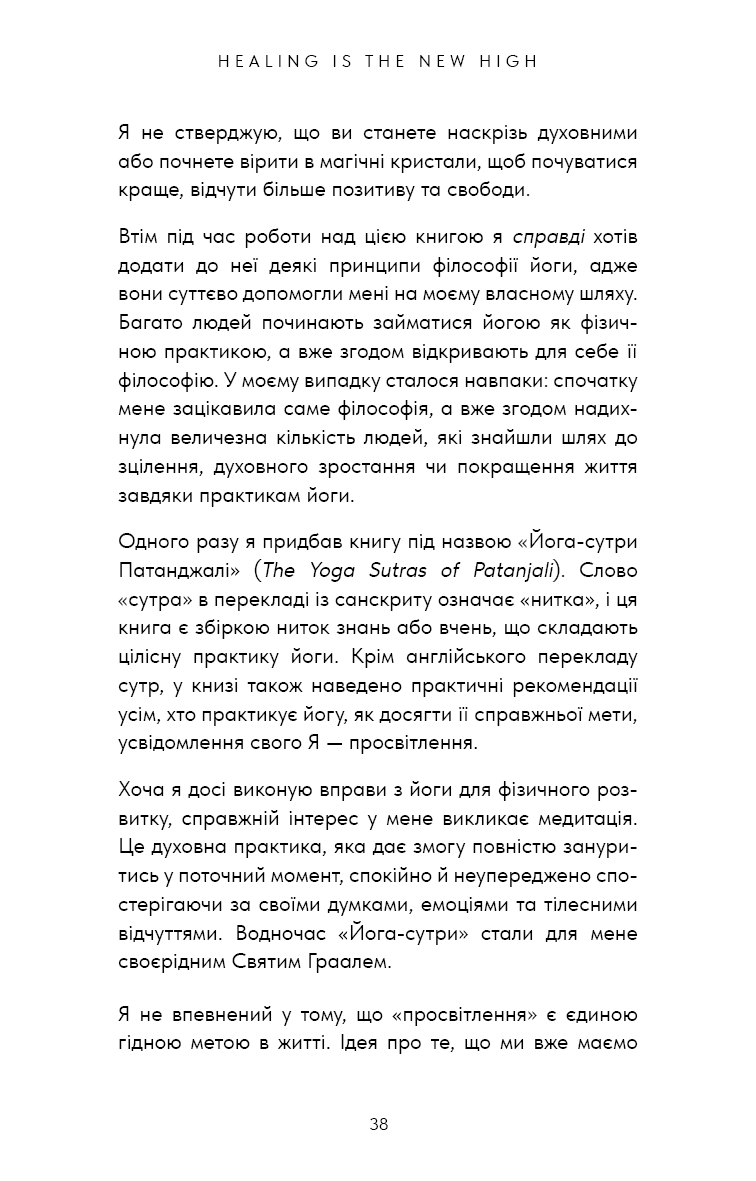 Книга "Кінґ В. Healing Is the New High. Посібник із подолання емоційних потрясінь і здобуття свободи " (у) (3848) 12