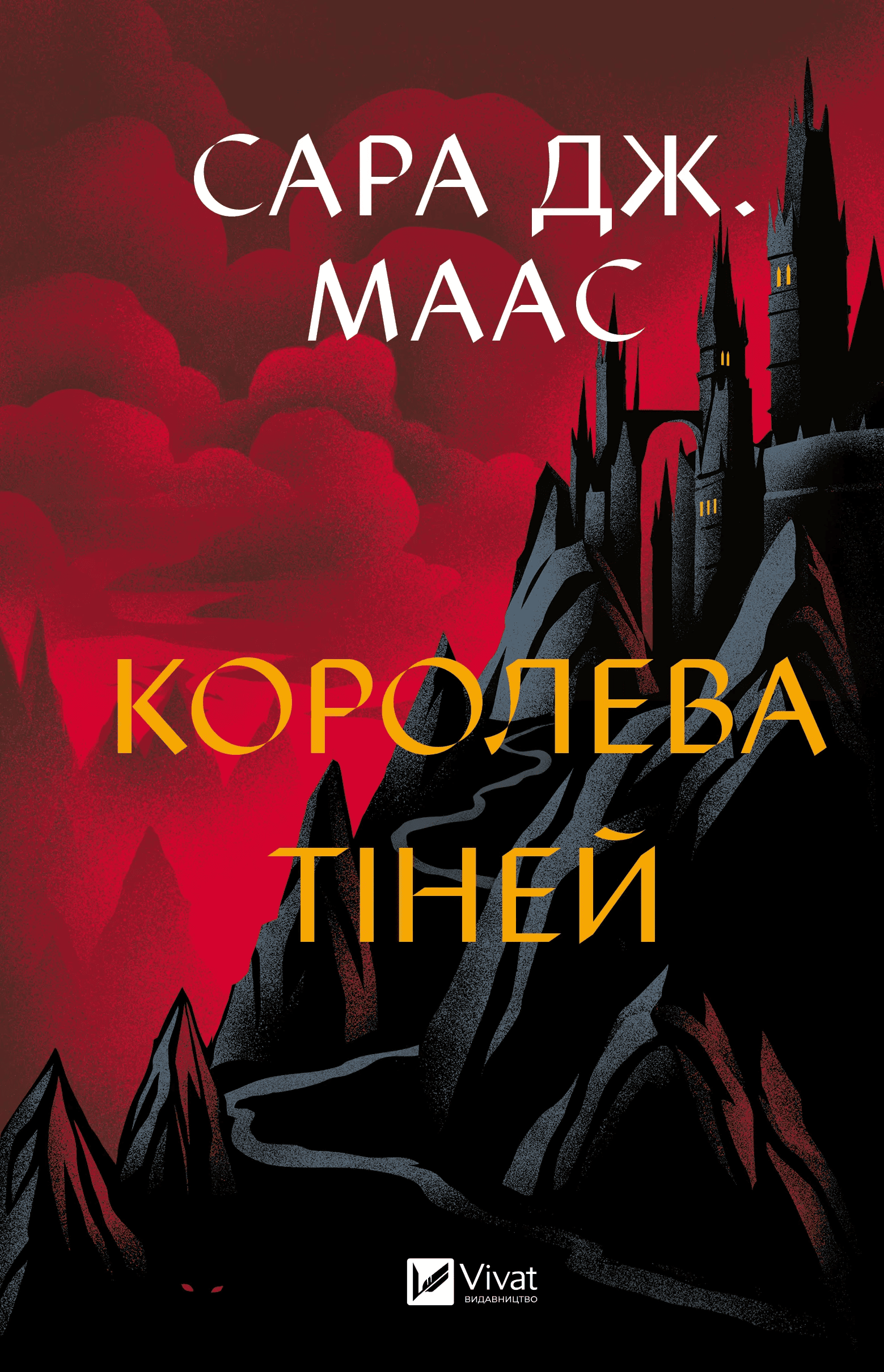Книга "Маас Сара. Королева тіней" (у) (7627)