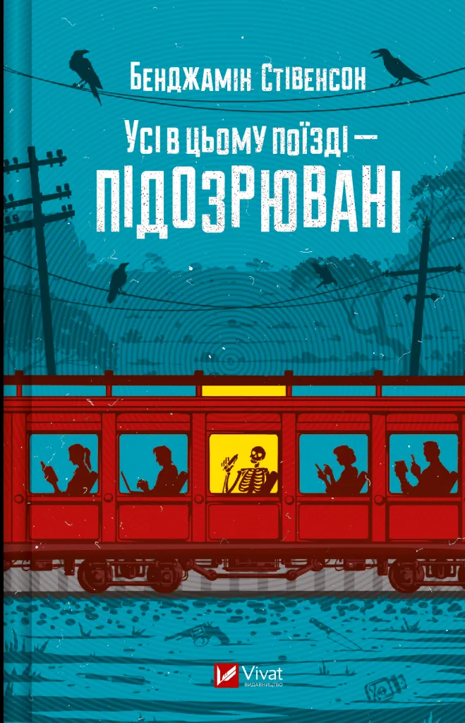 Книга "Стівенсон Б. Усі в цьому потязі — підозрювані" (у) (5746)