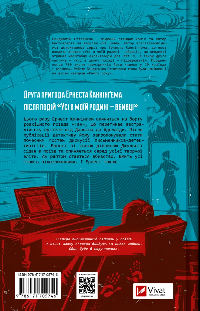 Книга "Стівенсон Б. Усі в цьому потязі — підозрювані" (у) (5746) 1