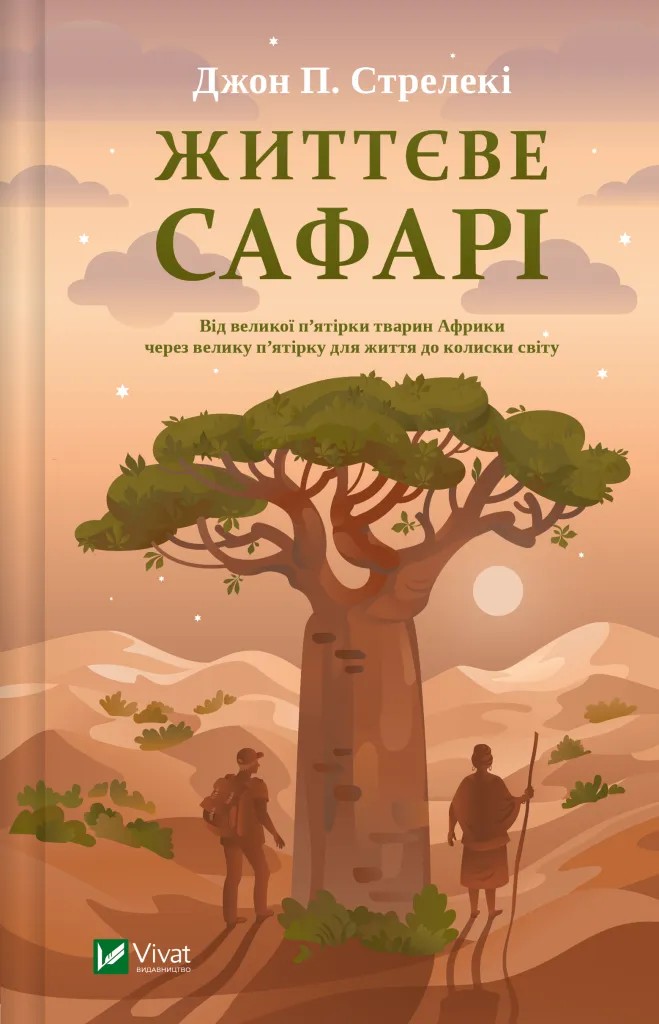 Книга "Стрелекі Дж. Життєве сафарі" (у) (8679)