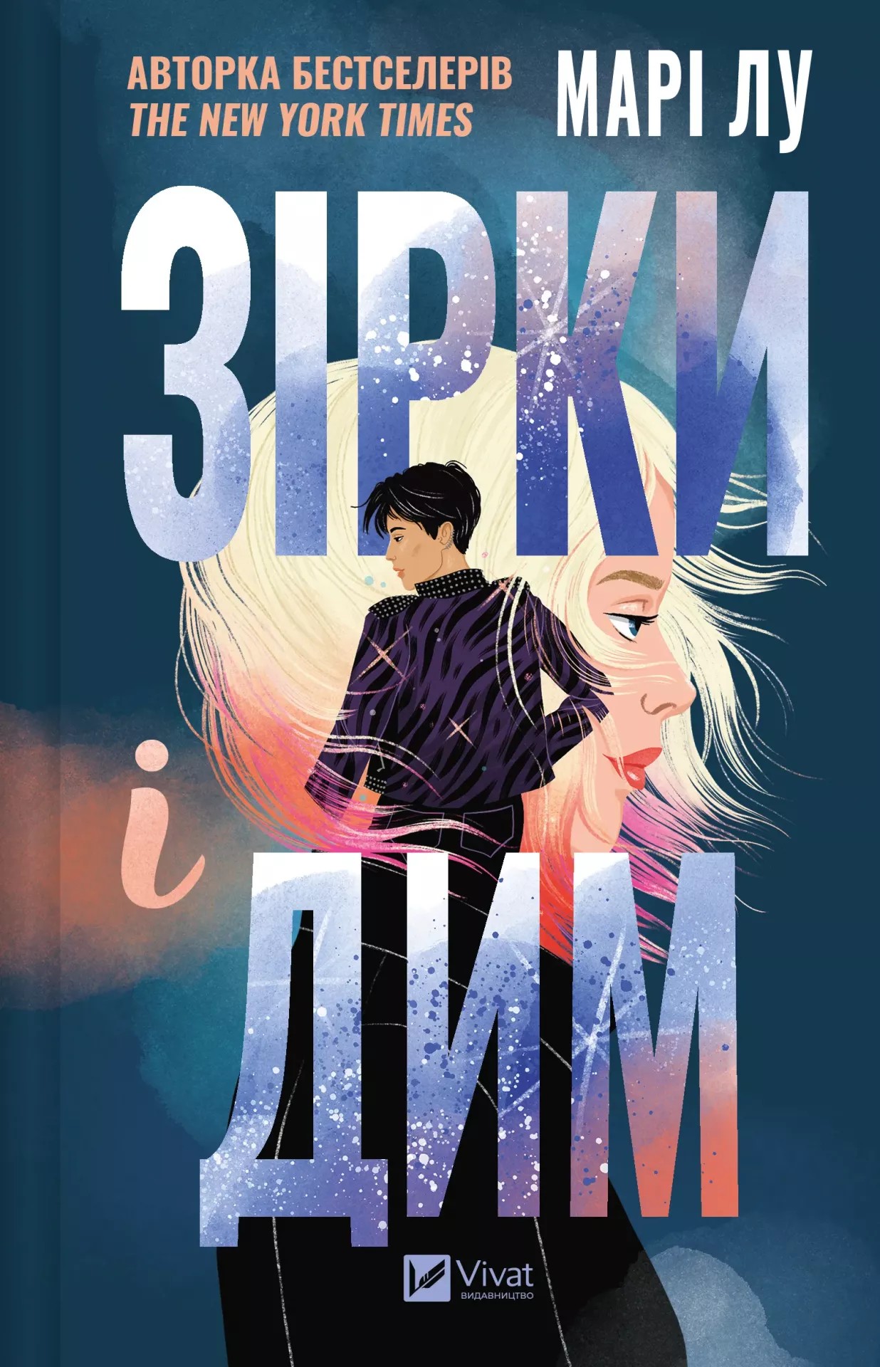 Книга "Лу М. Зірки і дим" (у) (8211)
