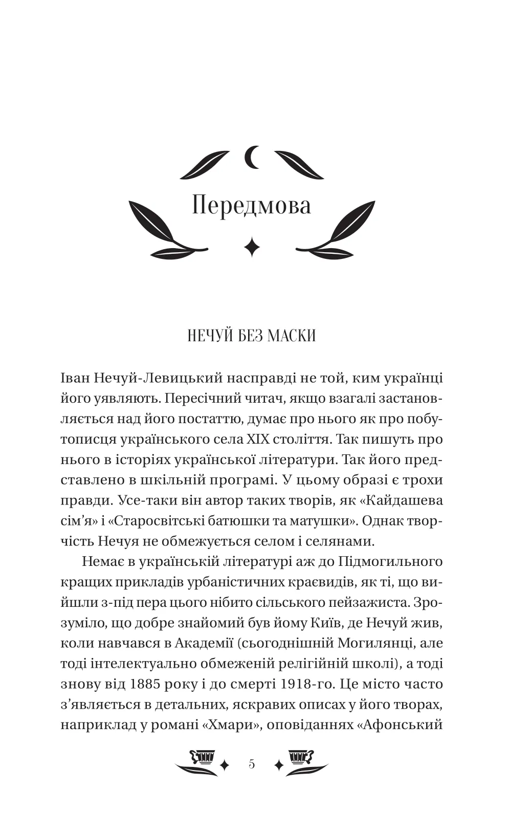Книга "Нечуй-Левицький І. Над чорним морем" (у) (4862) 4