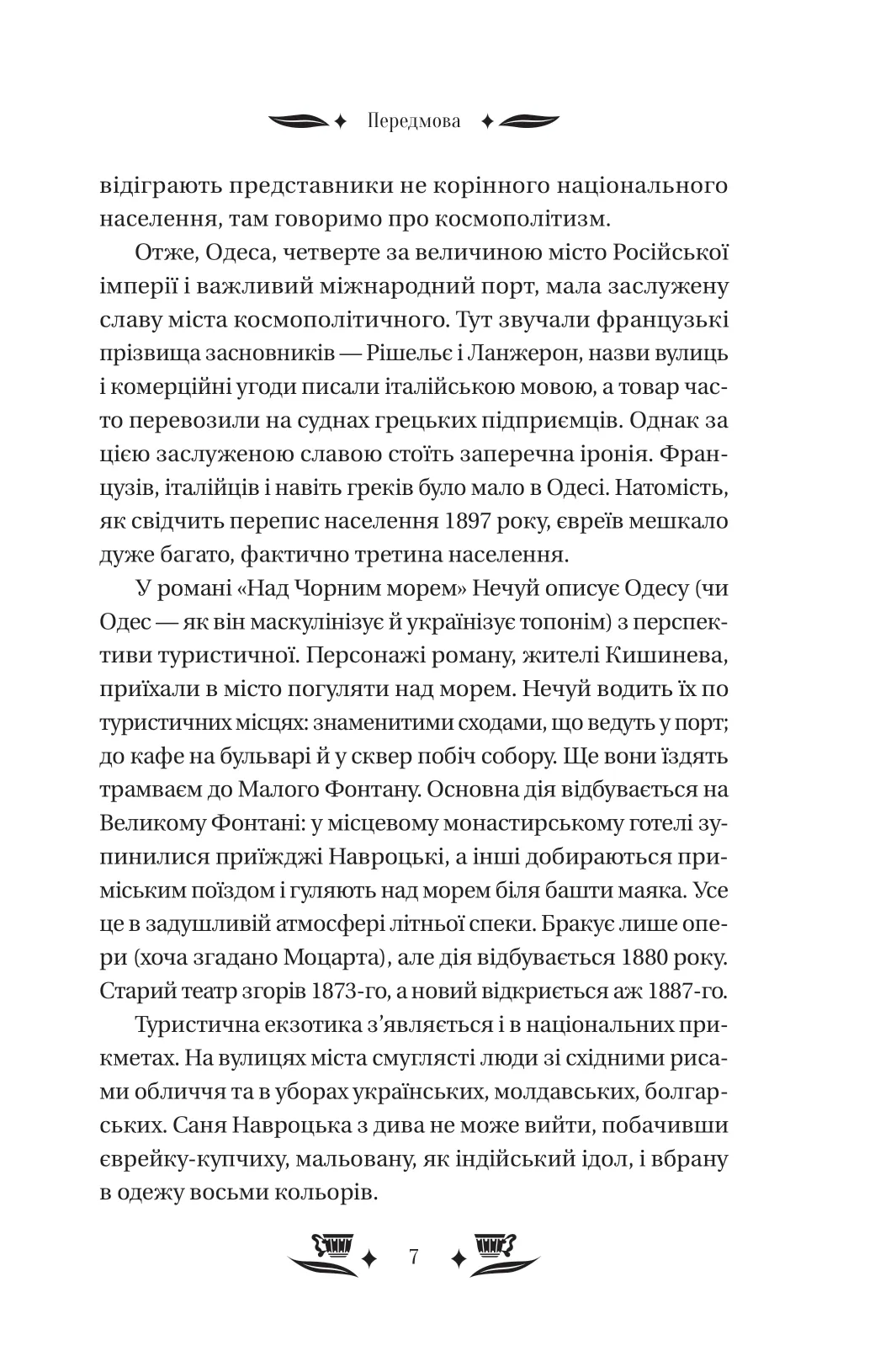 Книга "Нечуй-Левицький І. Над чорним морем" (у) (4862) 5