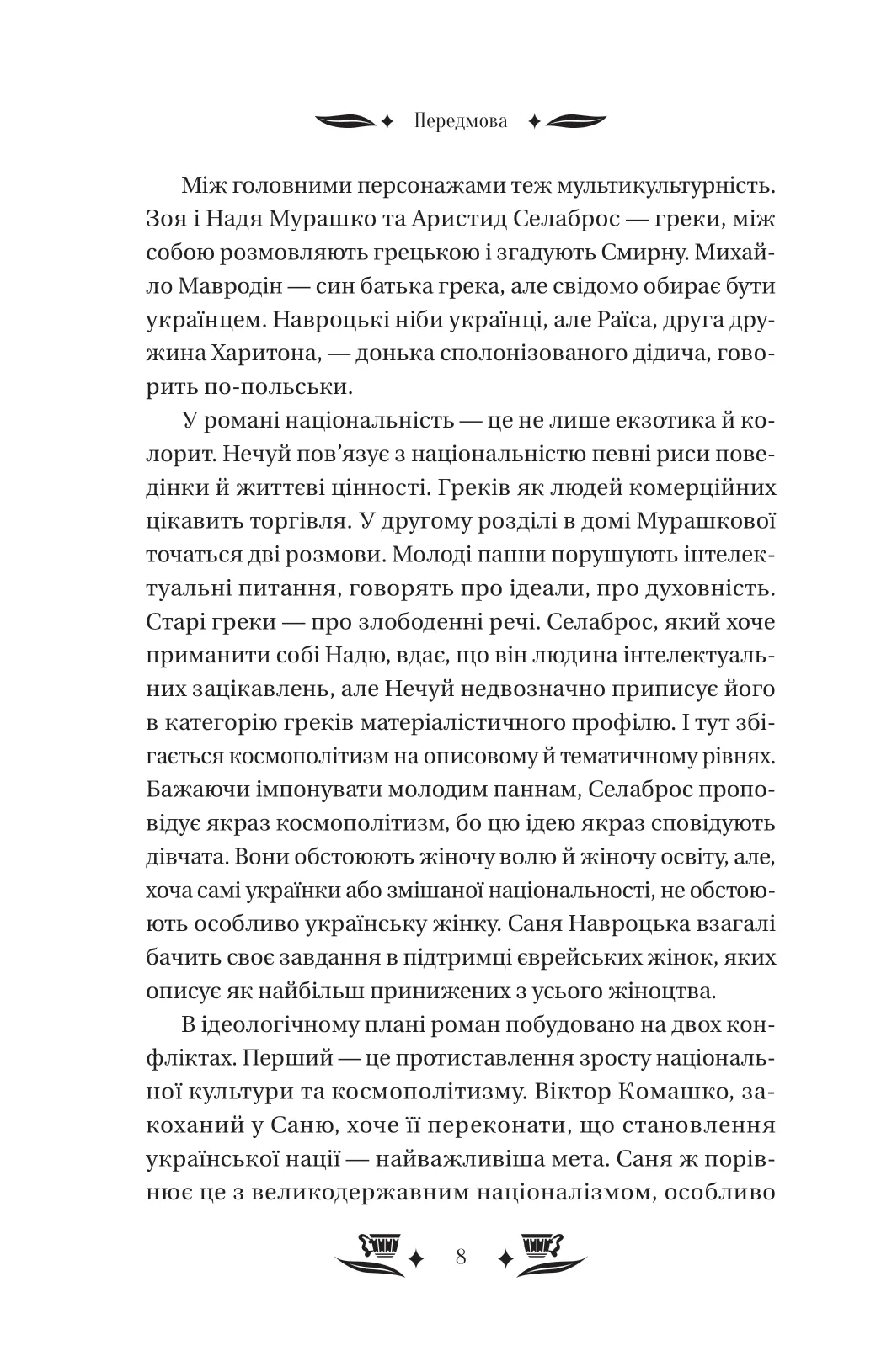 Книга "Нечуй-Левицький І. Над чорним морем" (у) (4862) 6