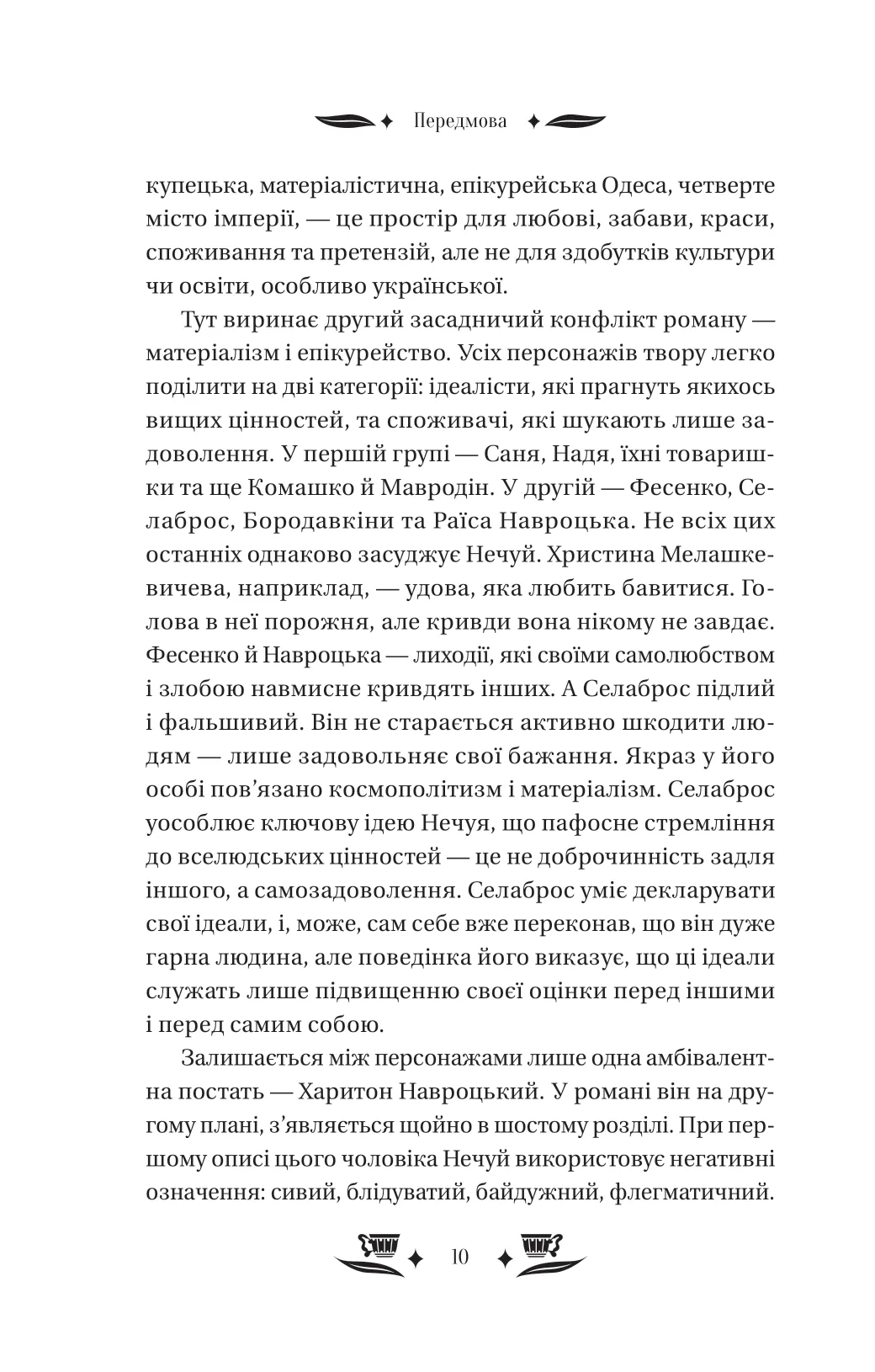 Книга "Нечуй-Левицький І. Над чорним морем" (у) (4862) 8