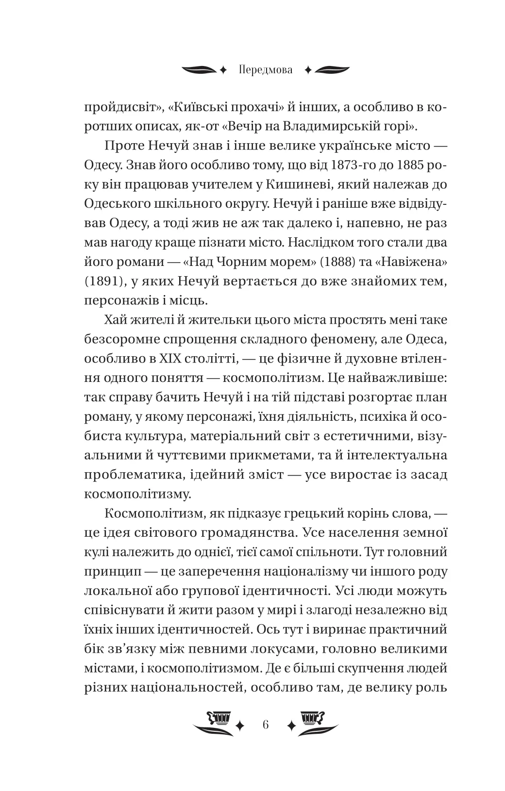 Книга "Нечуй-Левицький І. Над чорним морем" (у) (4862) 9