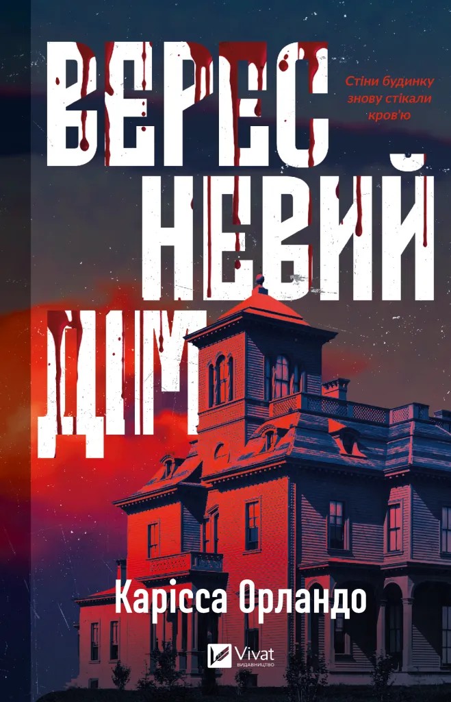 Книга "Орландо К. Вересневий дім" (у) (8327)