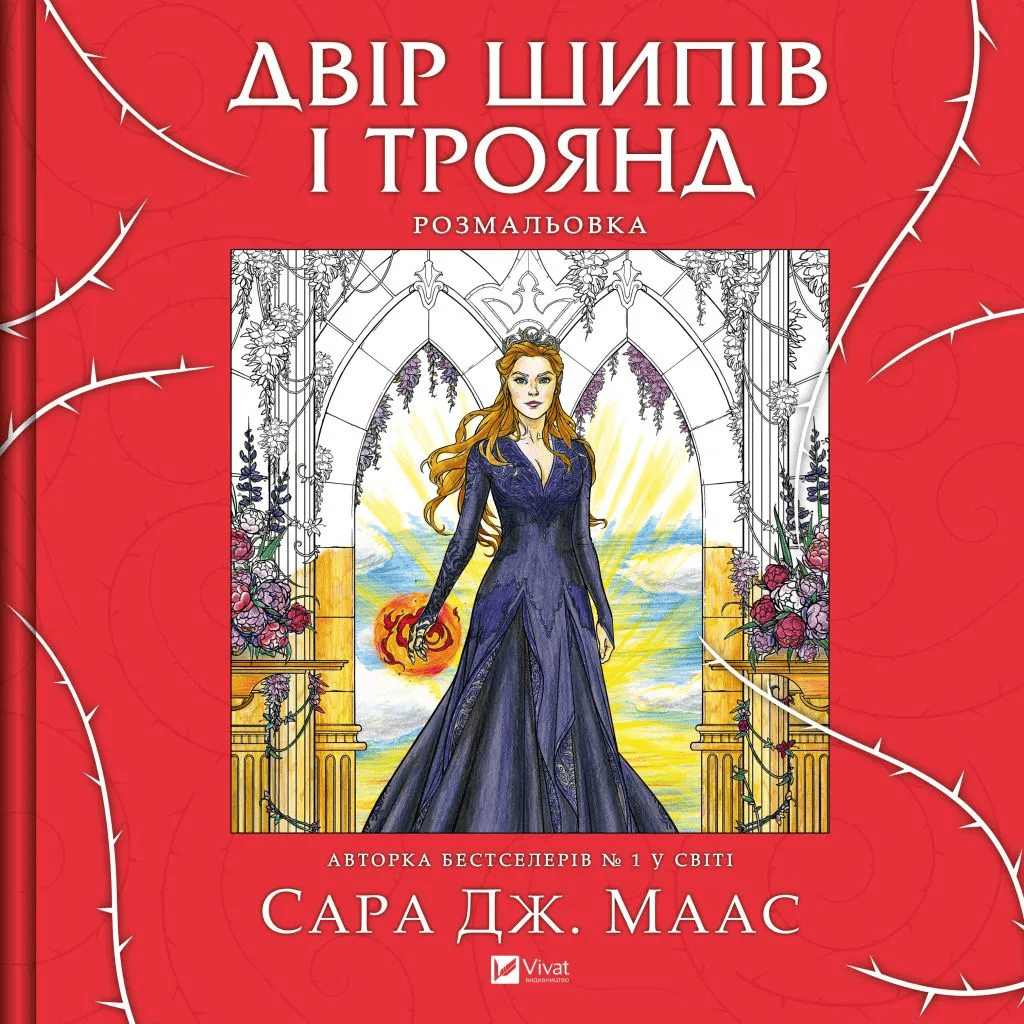 Книга "Маас Сара. Двір шипів і троянд (Розмальовка)" (у) (2812)