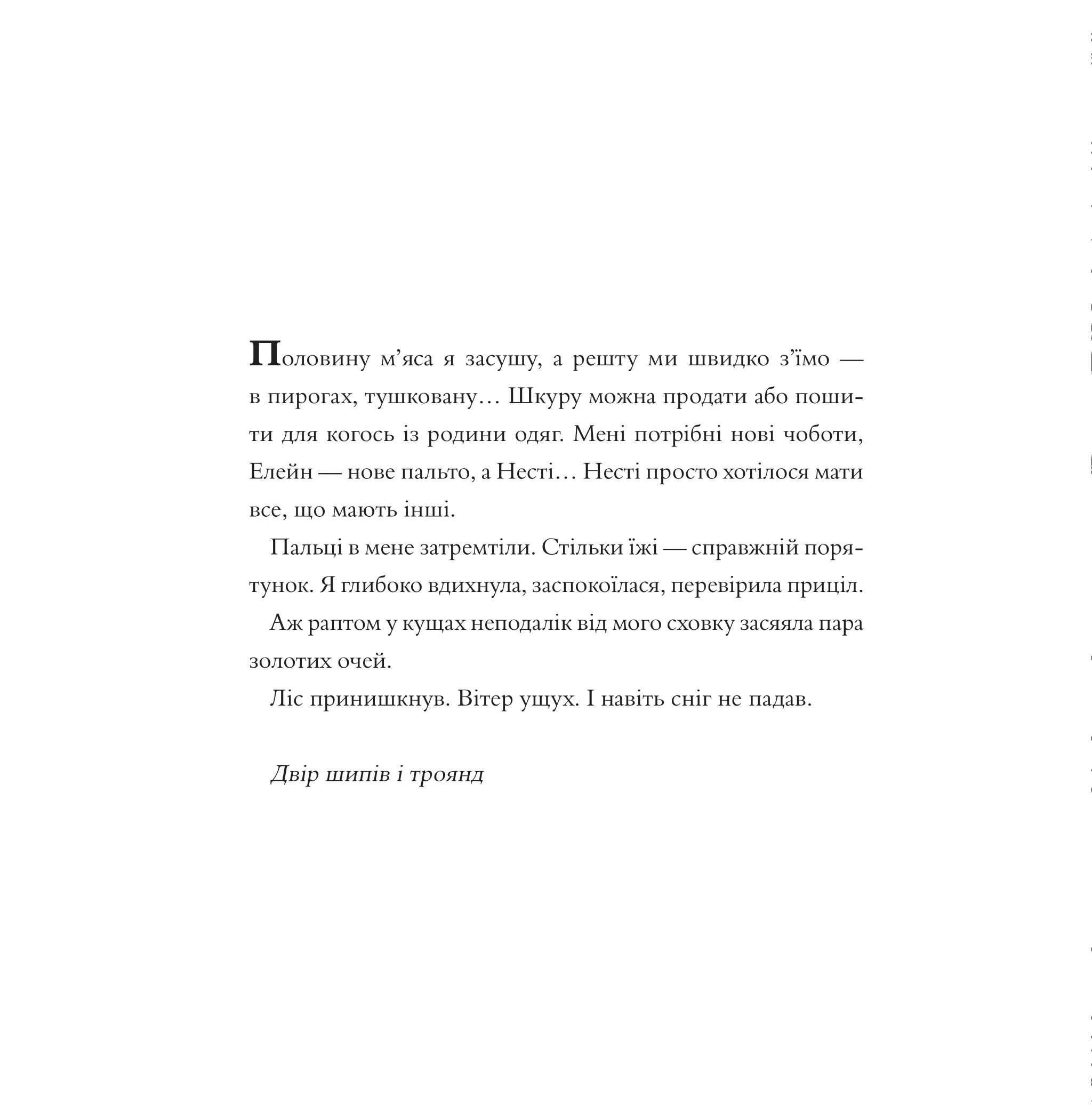Книга "Маас Сара. Двір шипів і троянд (Розмальовка)" (у) (2812) 2
